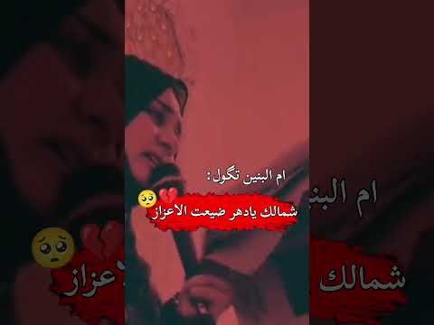 شمالك يا دهر ضيعت الاعزاز ملايه نور الهدئ المياح 13جمادي الاخره استشهاد السيده ام البنين شمالك يا دهر ضيعت الاعزاز ملايه نور الهدئ المياح 13جمادي الاخره استشهاد السيده ام البنين