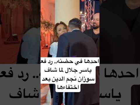 احدها في حضنه رد فعل ياسر جلال لما شاف سوزان نجم الدين بعد اختفاءها