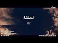 السربة الحلقه 2