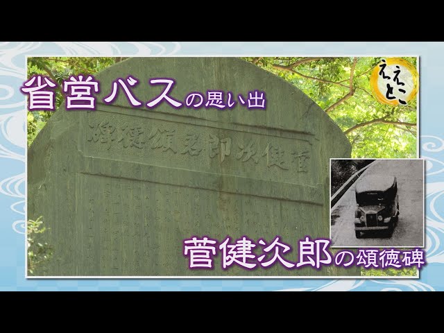 こうかええとこガイド(省営バスの思い出 菅健次郎の頌徳碑)