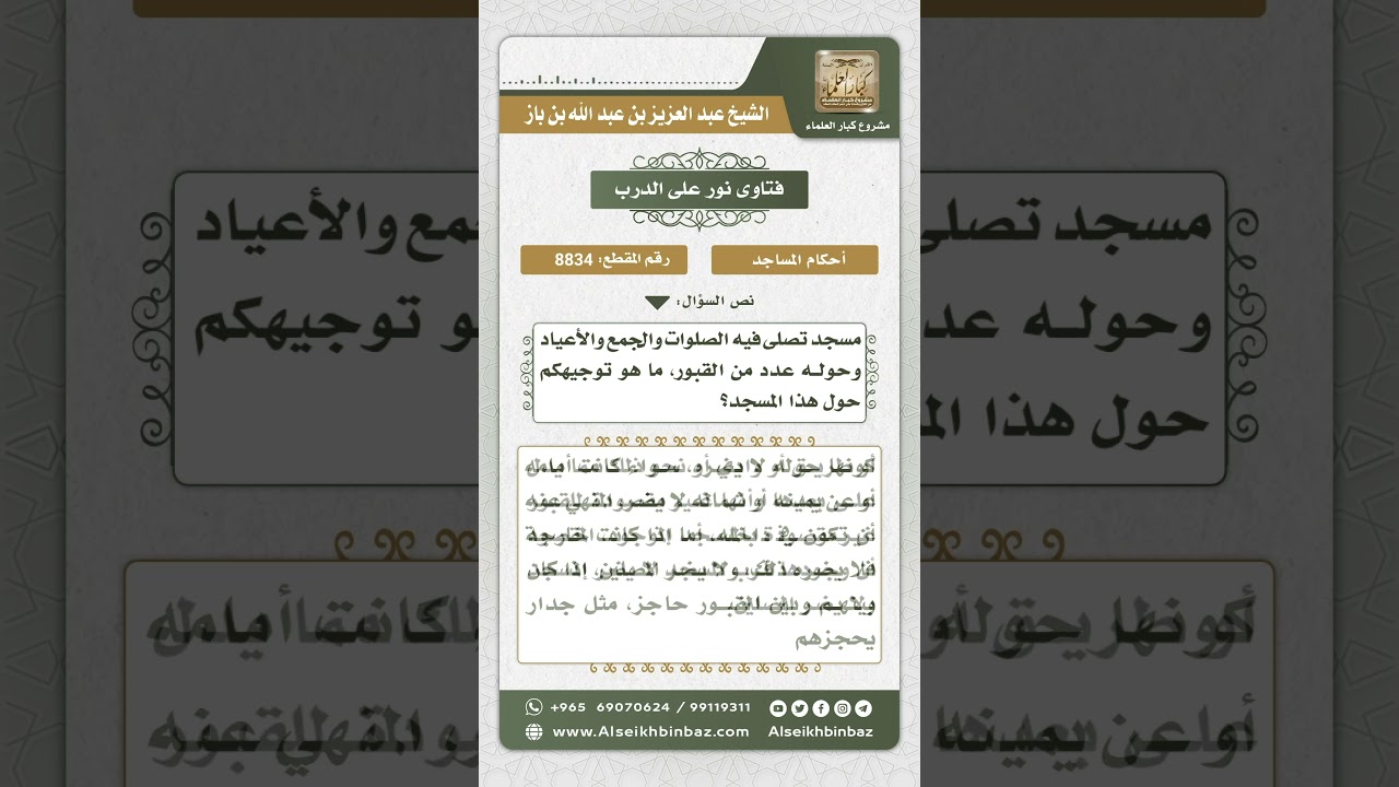 8834 - حكم الصلاة في مسجد حوله قبور - نور على الدرب