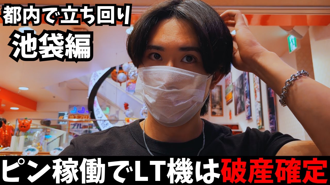 【都内立ち回りシリーズ】池袋にあるパチンコ屋で勝てるのか⁉︎
