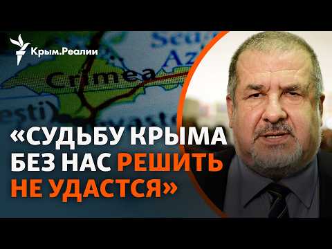 Чубаров о борьбе за Крым: «хотелки» Путина, позиция Трампа, голос крымских татар | Интервью