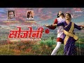 Sojoni sojoni  singer dr shailesh mahto  urmila mahanto  kudmali romantic song