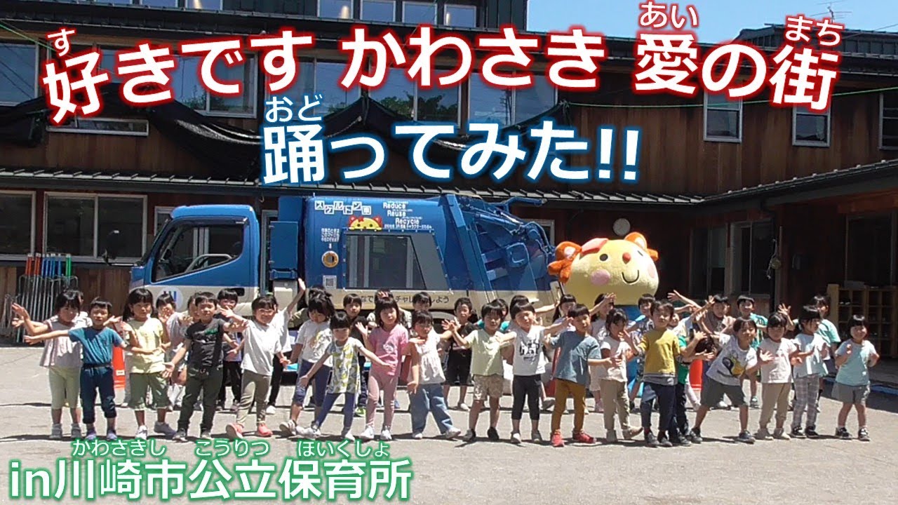 「好きです かわさき 愛の街」を踊ってみた！