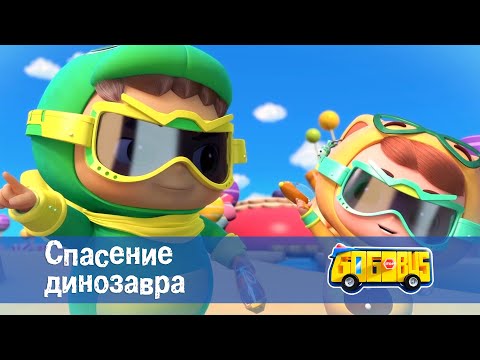 Школьный автобус🚌 Гордон. Сезон 1 - Серия 3. Спасение динозавра - Премьера мультфильма