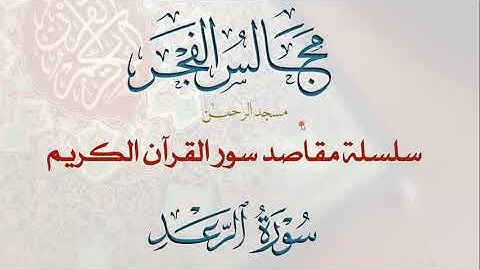 13-مقاصد وموضوعات سورة الرعد- مجالس الفجر