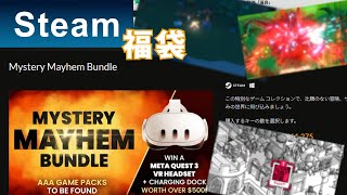 Fanatical【Steamゲーム福袋】開封！ファナティカルのMystery Mayhem Bundleを購入！