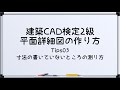 【最新!!建築CAD検定2級対策】平面詳細図(寸法の書いていないところの測り方)
