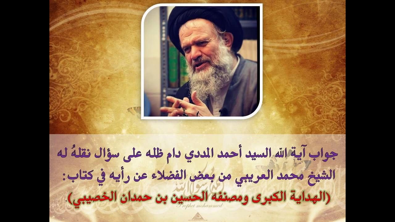 رأي آية الله السيد أحمد المددي دام ظله في كتاب (الهداية الكبرى) ومصنفه