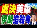 伊朗祭「一命換一命」交戰法則 川普對伊壓力再升高｜處決美軍 伊朗追殺令｜介文汲.栗正傑.謝寒冰深度剖析?【林嘉源辣晚報】精華版 @中天新聞CtiNews