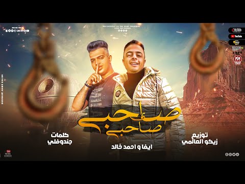 مهرجان صاحبي يا صاحبي غناء احمد خالد ايفا توزيع زيكو العالمي انتاج حبيشه برودكشن 2022