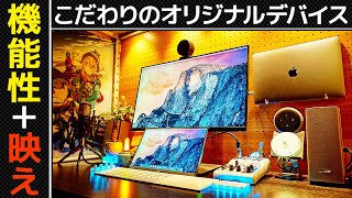 ルームツアー 秀逸すぎるオリジナルガジェット！機能性と映えが融合した至高の部屋！部屋紹介,デスクツア