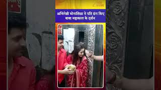 Monalisa Ujjain Visit : अभिनेत्री Monalisa ने पति संग किए बाबा महाकाल के दर्शन
