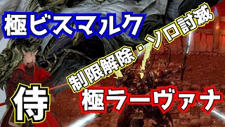 Ff14 極ビスマルク 極ラーヴァナ 制限解除 ソロ討滅 侍 Youtube