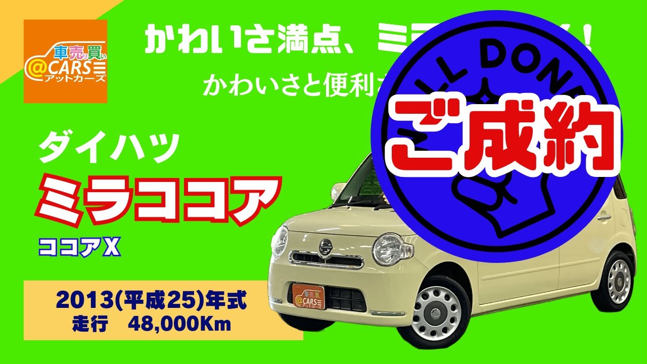 2013(平成25年)年式 ダイハツ ミラココア ココアX アイボリー 【滋賀 