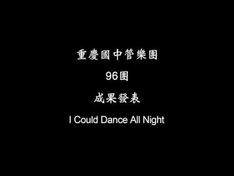 重慶國中管樂團 96團 成果發表 I Could Dance All Night