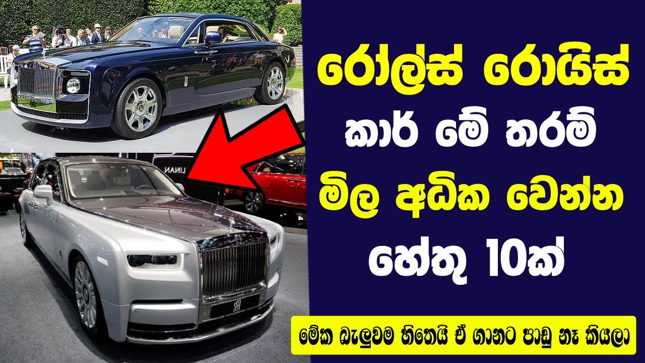 රෝල්ස් රොයිස් කාර් මේ තරම් මිල අධික වෙන්න හේතු 10ක් | Why Rolls Royce Motor Cars Are So Expensive