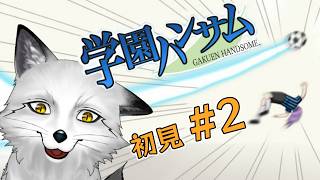 【学園ハンサム】＃２ 日々摩耗するアゴに潤いを【野狐やこ】【初見実況】