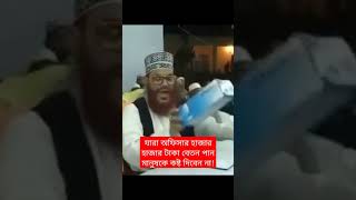 যারা অফিসার হাজার হাজার টাকা বেতন পানমানুষকে কষ্ট দিবেন নাwaz funpage02 saidi sheikh gojol ne