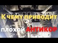 Каким НЕ ДОЛЖЕН БЫТЬ антикор. Land Cruiser 120