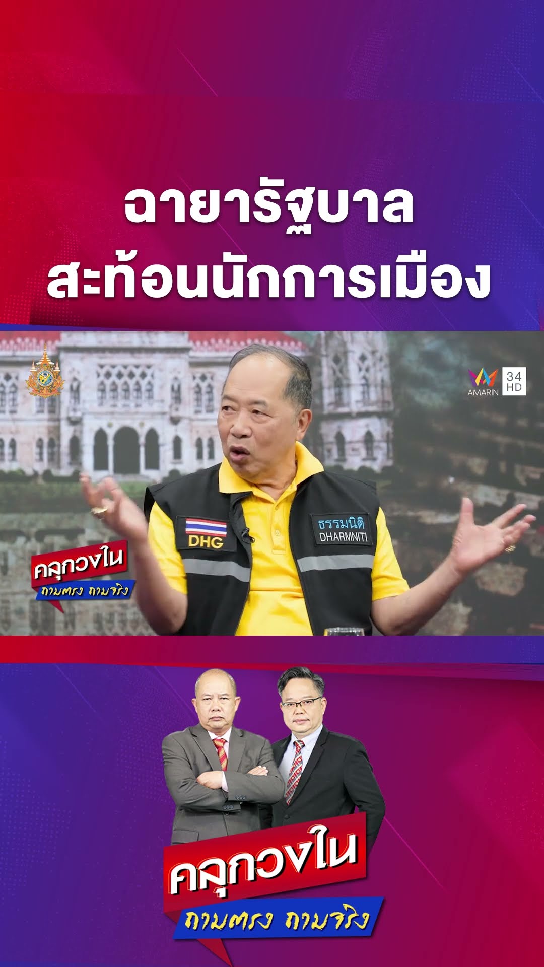 ฉายารัฐบาลสะท้อนตัวตนนักการเมือง | คลุกวงใน ถามตรงถามจริง Highlight