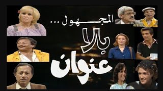 #مسلس المجهول بلا عنوان#  #الحلقة12 #ابو بكر عزت#نوال ابو الفتوح#سمير حسنى#