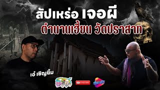 ตำนานเฮี้ยน วัดปราสาท สัปเหร่อเจอผี เอ๋ เชิญยิ้ม | เที่ยวได้ไม่ลบหลู่