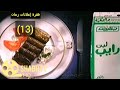 فقرة اعلانات زمان 13 اعلان جهينة رايب 