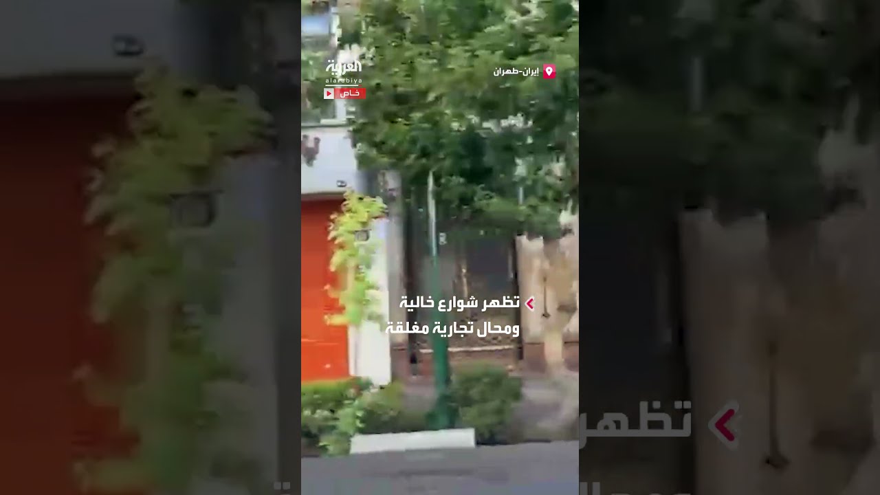 مشاهد خاصة للعربية تظهر شوارع خالية ومحال تجارية مغلقة في طهران