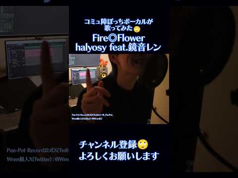 コミュ障ぼっちが「Fire◎Flower」歌ってみた【Real First Take#030】 #歌ってみた