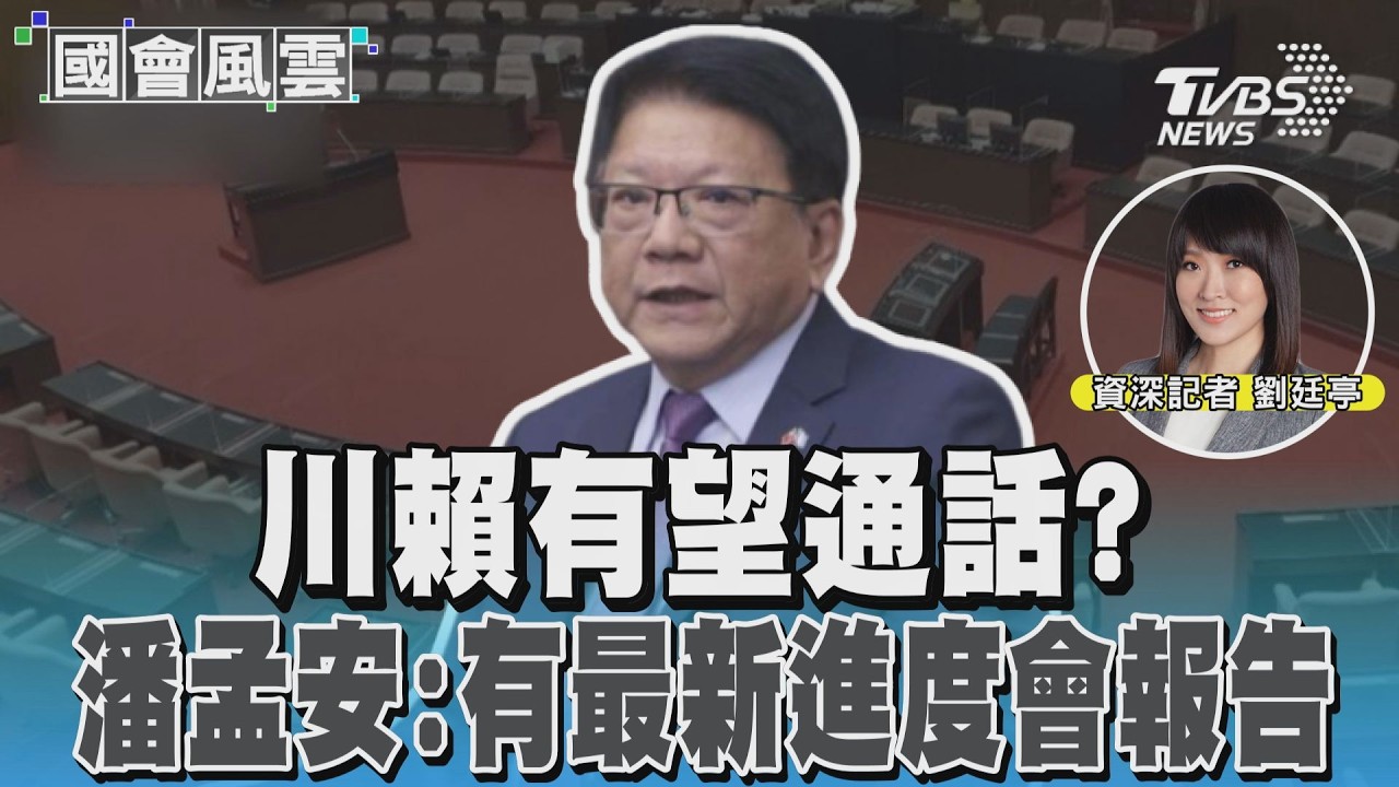 川賴有望通話? 潘孟安:有最新進度會報告 #國會風雲｜TVBS新聞 @TVBSNEWS01