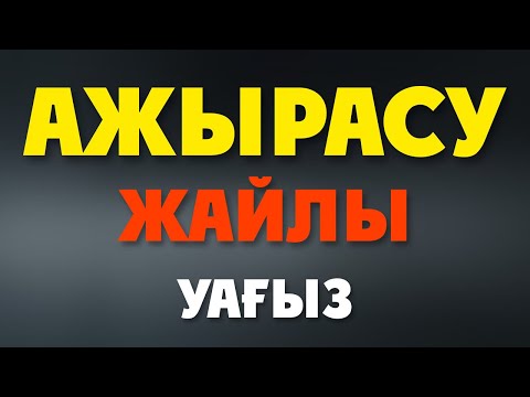 Бейне: Ажырасу өлімнен де жаман