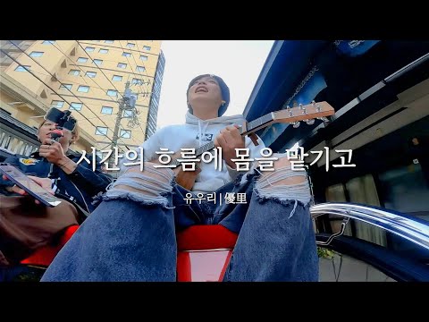 [한글자막/COVER] 🕑유우리(優里) - 시간의 흐름에 몸을 맡기고(時の流れに身をまかせ) 