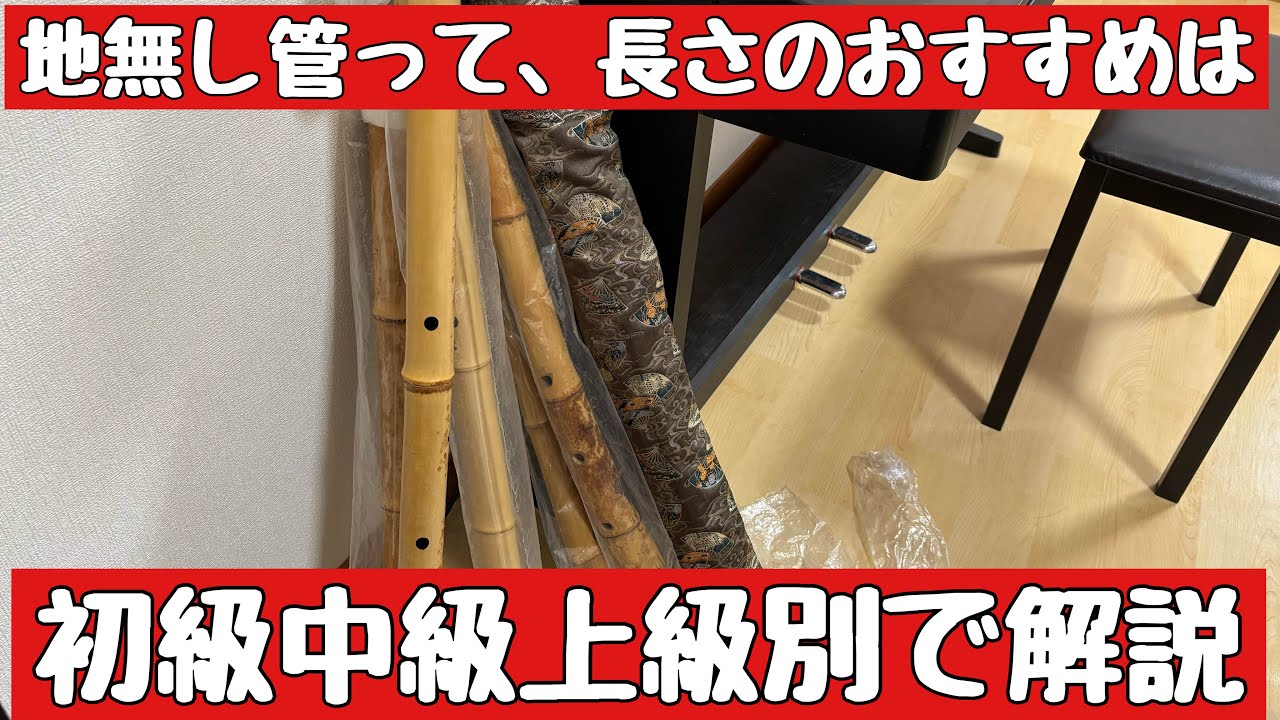 A Guide to Choosing the Right Length for a Jinashi Shakuhachi