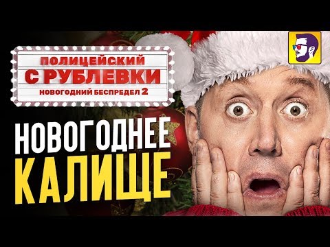 Полицейский с Рублевки. Новогодний беспредел 2 - впервые в жизни ушел из кинотеатра...