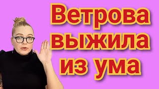 Ветрова / Галинка Малинка / Вишенка на торте - Ветрова выжила из ума, новый фрик?