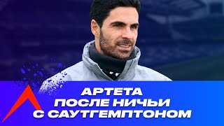 Слова Микеля Артеты после ничьи с Саутгемптоном | Арсенал 1:1 Саутгемптон