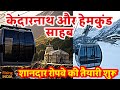 Ropeway to Kedarnath and Hemkund sahib । केदारनाथ और हेमकुंड साहिब के लिए रोपवे को मंजूरी