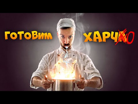 ДЕЛИКАТЕСЫ ОТ ШЕФ-ПОВАРА в Cooking Simulator