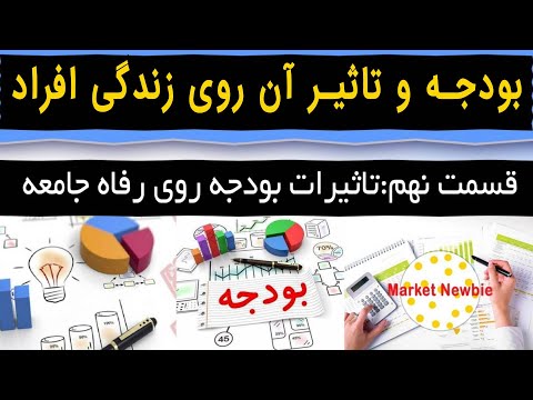 تصویری: نحوه مدیریت بودجه خانواده