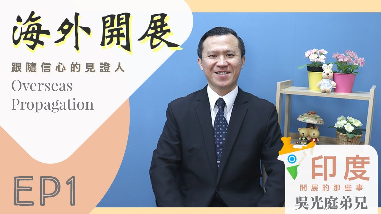 【海外開展】赴印度開展的那些事🇮🇳 跟隨信心的見證人EP1. －吳光庭弟兄