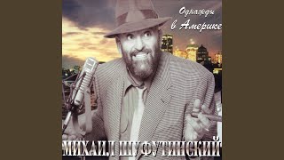 Palma De Maiorka (Пальма де Майорка) - Михаил Шуфутинский (Mikhail Shufutinsky)