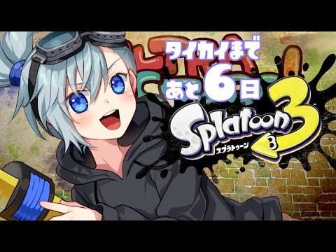 【#スプラ3】大会まであと6日！最後のラストパートかけるよ！【#Vtuber】