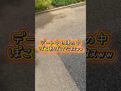 #Shorts 彼女に怒られる一言www #ポケモン #pokemon #ぽこあポケモン #ふなばしアンデルセン公園