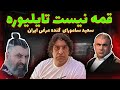 قمه نی تایلیوره سعید سامرایی گنده لات قمه نی تایلیوره سعید سامرایی گنده لات