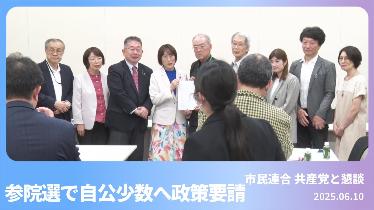 市民連合 共産党と懇談 2025.6.10 - YouTube