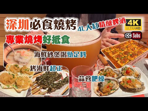 深圳必食燒烤 | 專業燒烤好抵食👍🏻 | 烤海鮮超正🤩 | 4L大缸精釀啤酒🍺 | 海鮮砂煲粥勁足料 | 烤鰻魚好食 | 蒜蓉肥蠔 | 打卡一流 | 復活節好去處 | 二把手燒烤 | Shenzhen