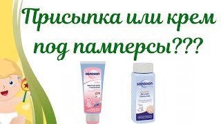 Крем под подгузник новорожденных.Крем или присыпку надо использовать под памперс грудничка.Что лучше