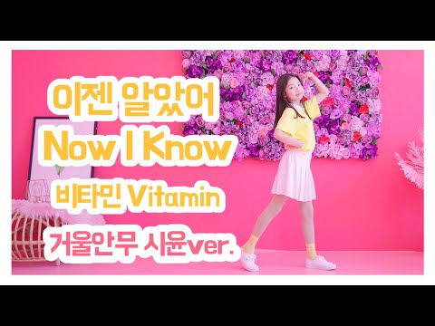 [시윤거울안무] <strong>비타민</strong>(Vitamin) - 이젠 알았어(Now <strong>I</strong> Know) 안무영상 거울모드(Mirrored Dance Practice) 💕 | 클레버티비